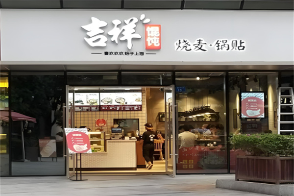 吉祥馄饨水饺加盟