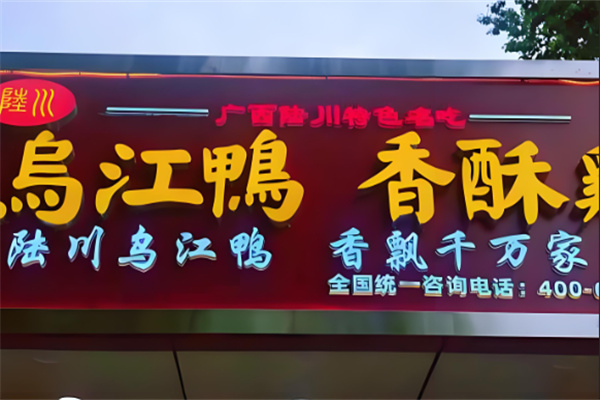 陆川乌江鸭香酥鸡加盟