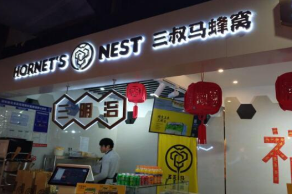三叔马蜂窝三明治加盟