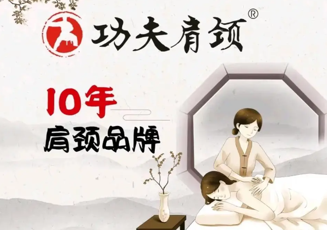 功夫肩颈