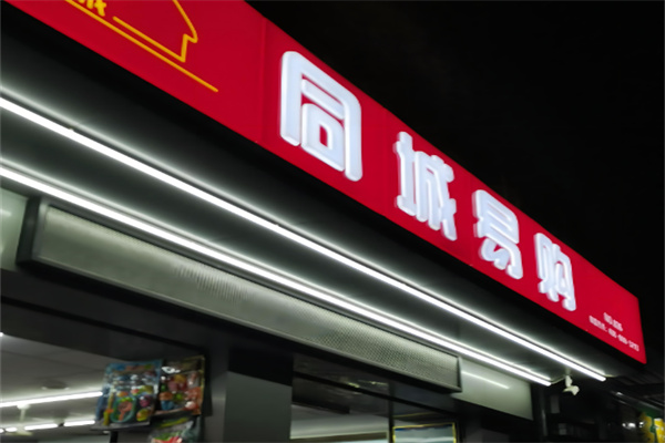 同城易购便利店招商加盟