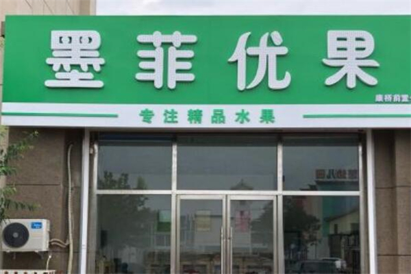 墨菲优果
