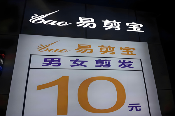 易剪宝快剪招商加盟