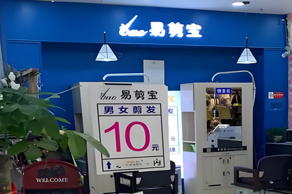 易剪宝快剪招商加盟