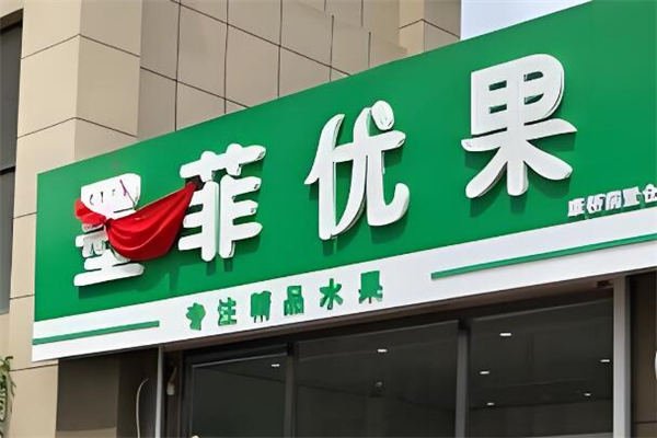 墨菲优果