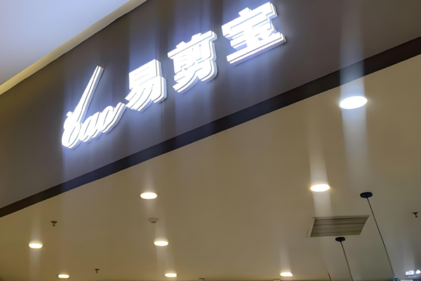 易剪宝快剪招商加盟