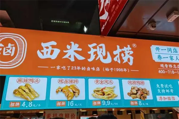 西米现捞卤味