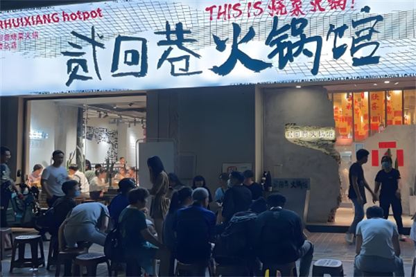 贰回巷火锅加盟