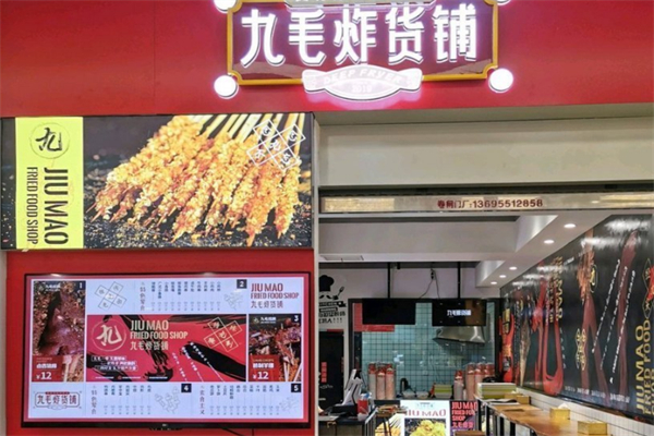 九毛炸货铺
