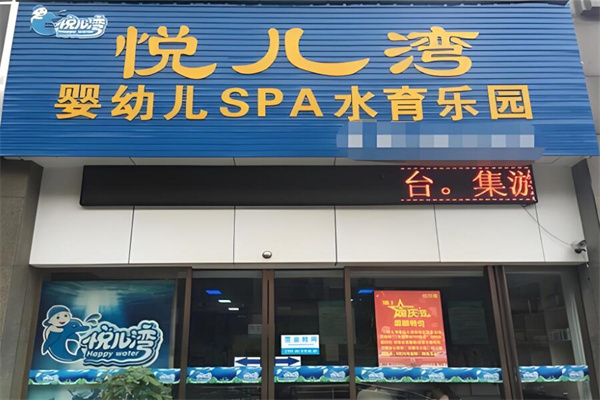 悦儿湾游泳馆