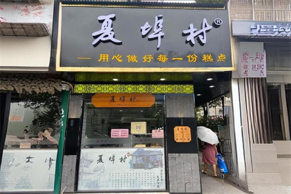 夏埠村中式糕点