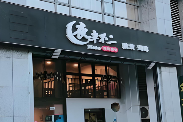 夜半不二烧烤加盟