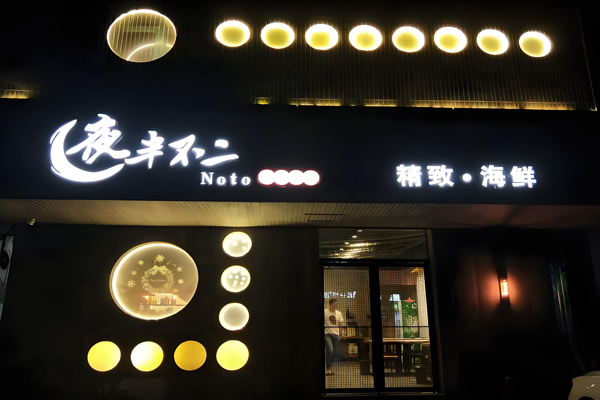 夜半不二烧烤加盟