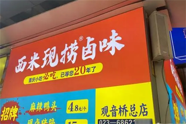 西米现捞卤味