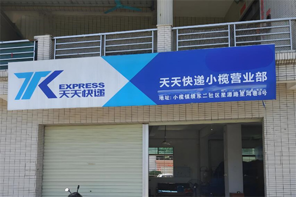 天天快递代收点