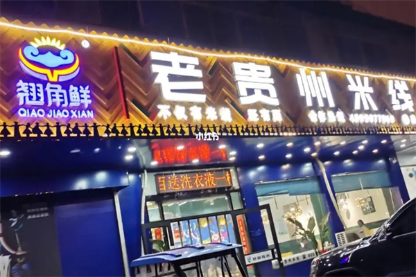 翘角鲜老贵州米线
