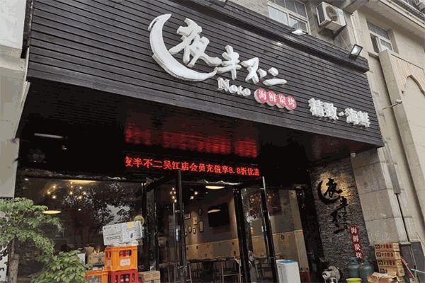 夜半不二烧烤加盟