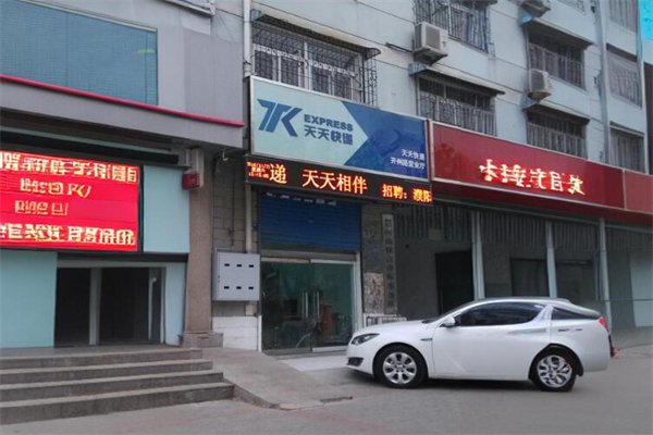 天天快递代收点