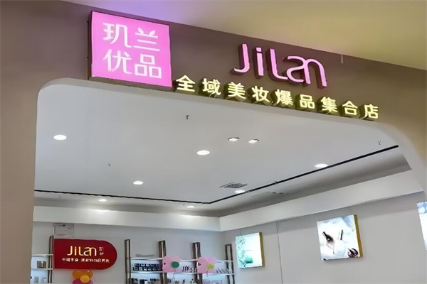 玑兰蜜妆