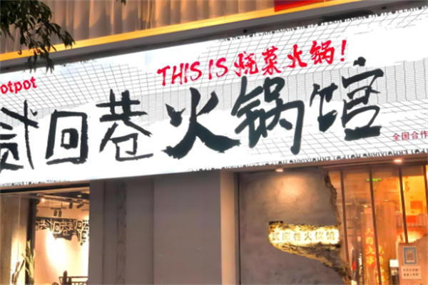 贰回巷火锅加盟