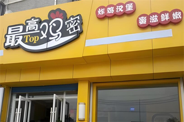 最高鸡密汉堡加盟
