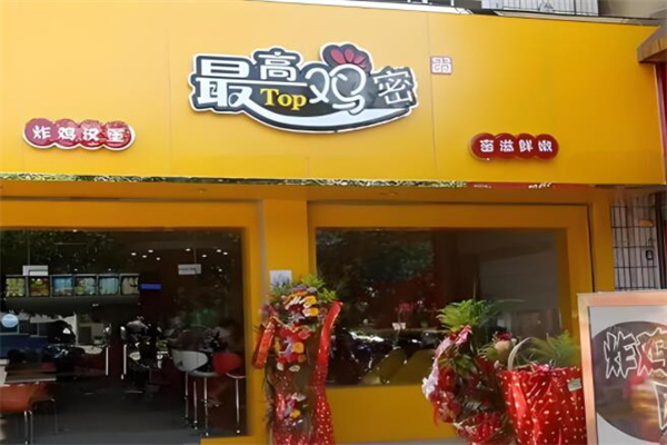 最高鸡密汉堡加盟