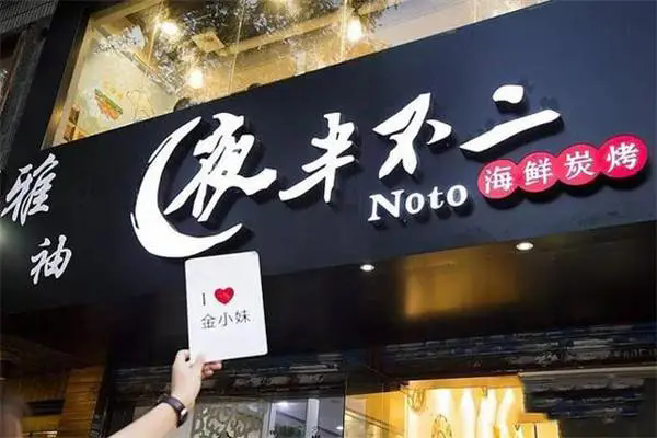 夜半不二烧烤加盟