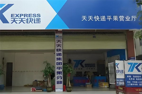 天天快递代收点