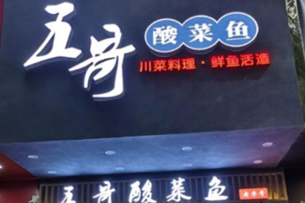 五哥酸菜鱼加盟