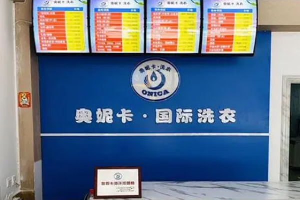 奥妮卡干洗店加盟