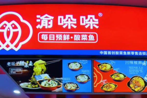 渝哚哚酸菜鱼加盟