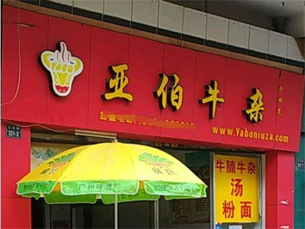 亚伯牛杂