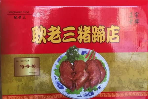 耿老三猪蹄