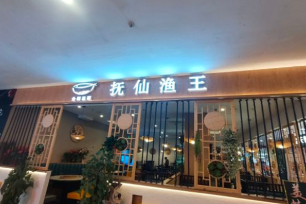 抚仙渔王蒸汽石锅鱼加盟