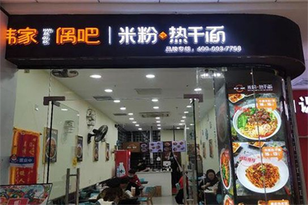 韩家偶吧米粉热干面