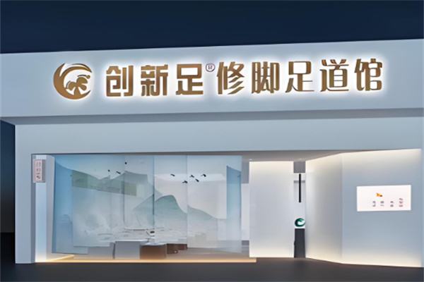 创新足修脚养生