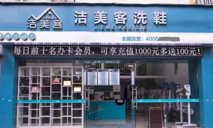 洁美客洗鞋加盟