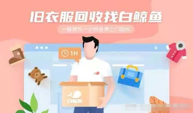 白鲸鱼回收