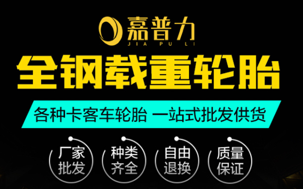 嘉普力轮胎