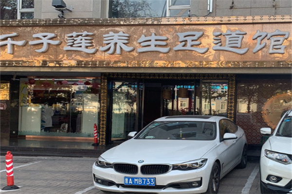 千子莲足道养生馆