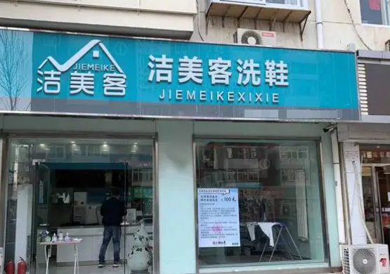 洁美客洗鞋