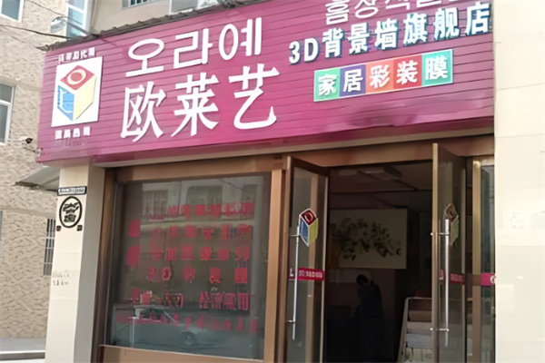 欧莱艺背景墙