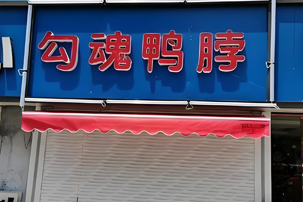 勾魂鸭脖加盟