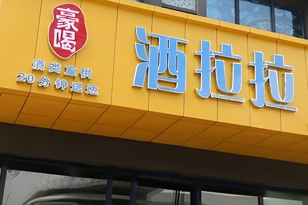 酒啦啦白酒招商加盟