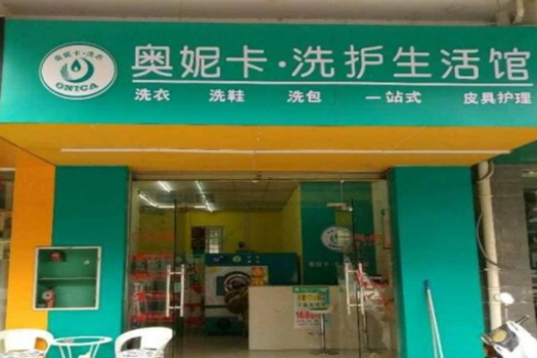 奥妮卡干洗店加盟