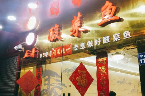 五哥酸菜鱼加盟