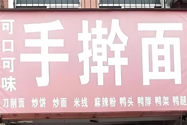 可口可味手擀面