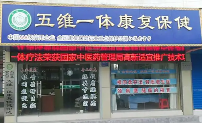 五维一体康复保健