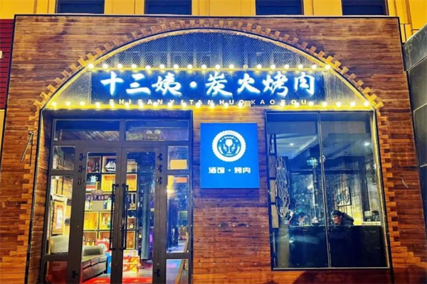十三姨亚洲集合烤肉加盟