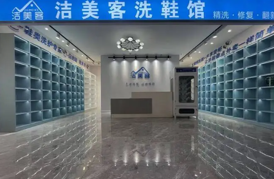 洁美客洗鞋